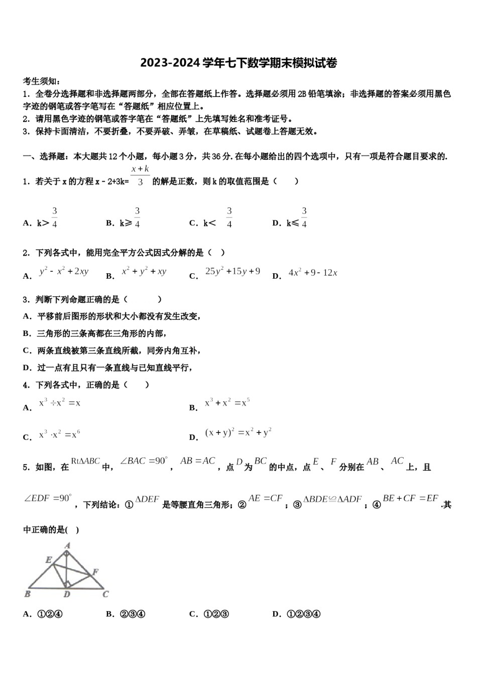 2024届西藏自治区拉萨市达孜区孜县七年级数学第二学期期末综合测试试题含解析.doc_第1页