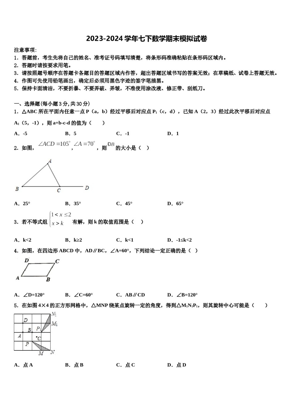 2024届贵州省兴仁县黔龙学校七年级数学第二学期期末经典模拟试题含解析.doc_第1页