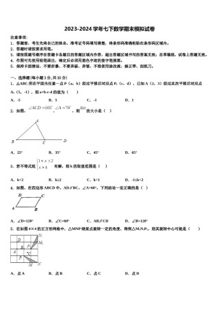 2024届贵州省兴仁县黔龙学校七年级数学第二学期期末经典模拟试题含解析.doc