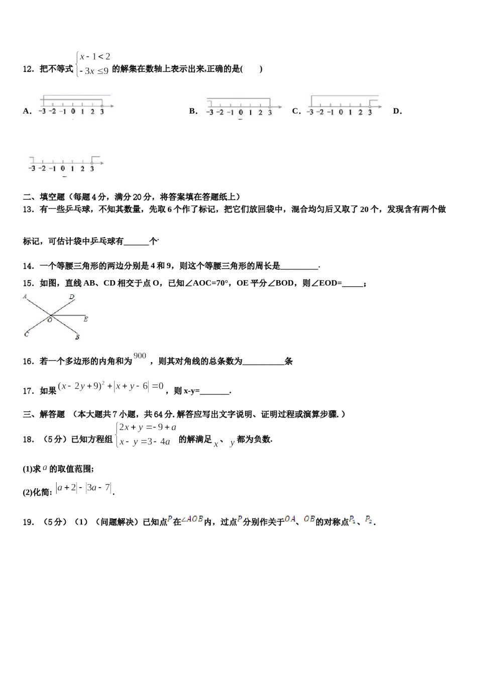 2024届贵州省兴仁市第九中学数学七下期末经典试题含解析.doc_第3页