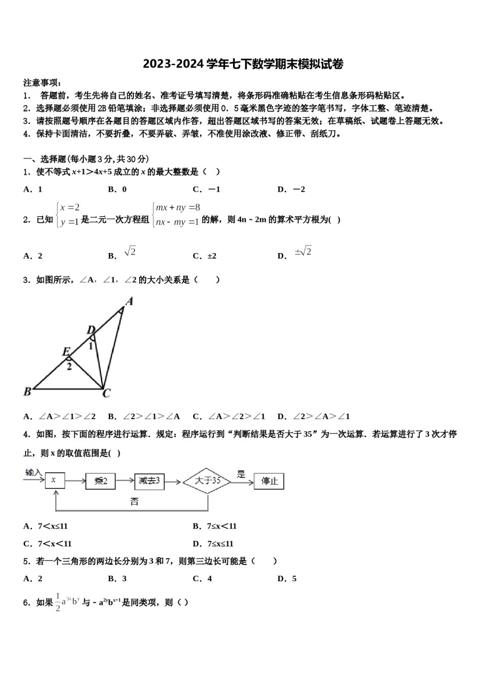2024届贵州省安顺市七下数学期末质量跟踪监视试题含解析.doc_第1页