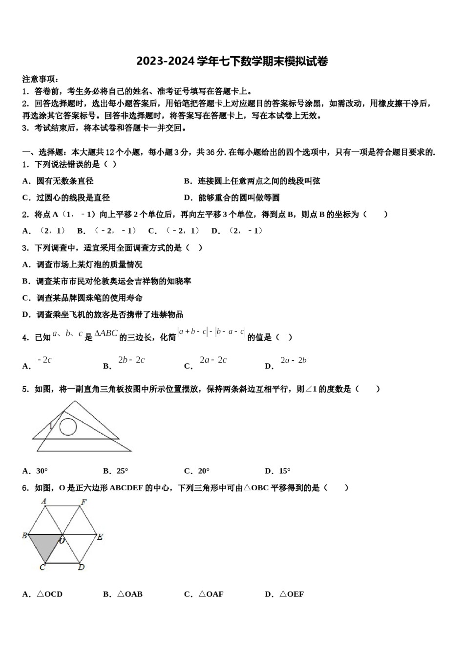 2024届贵州省贵州铜仁伟才学校七年级数学第二学期期末质量检测试题含解析.doc_第1页