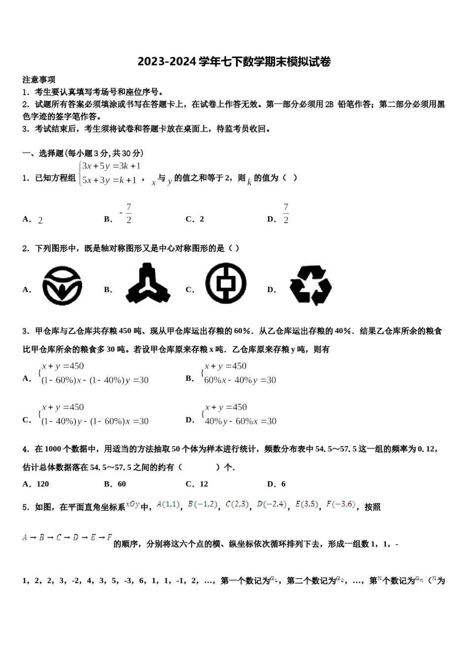 2024届贵州省贵阳市七年级数学第二学期期末监测试题含解析.doc_第1页