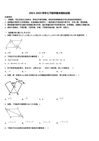 2024届贵州省铜仁地区名校七年级数学第二学期期末综合测试试题含解析.doc