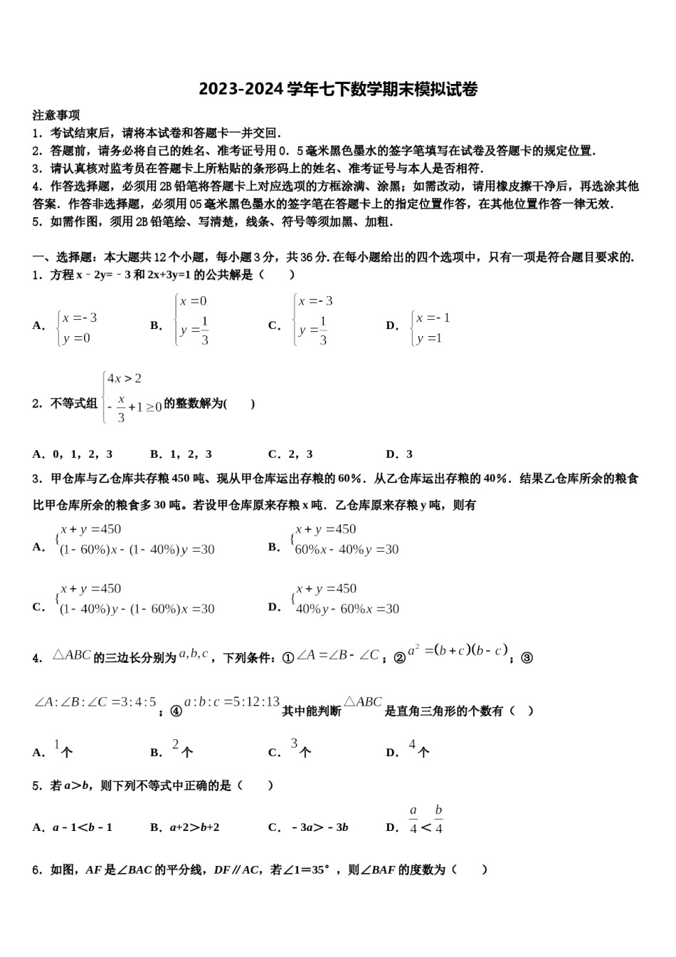 2024届贵州省黔南州瓮安四中学数学七下期末学业水平测试模拟试题含解析.doc_第1页