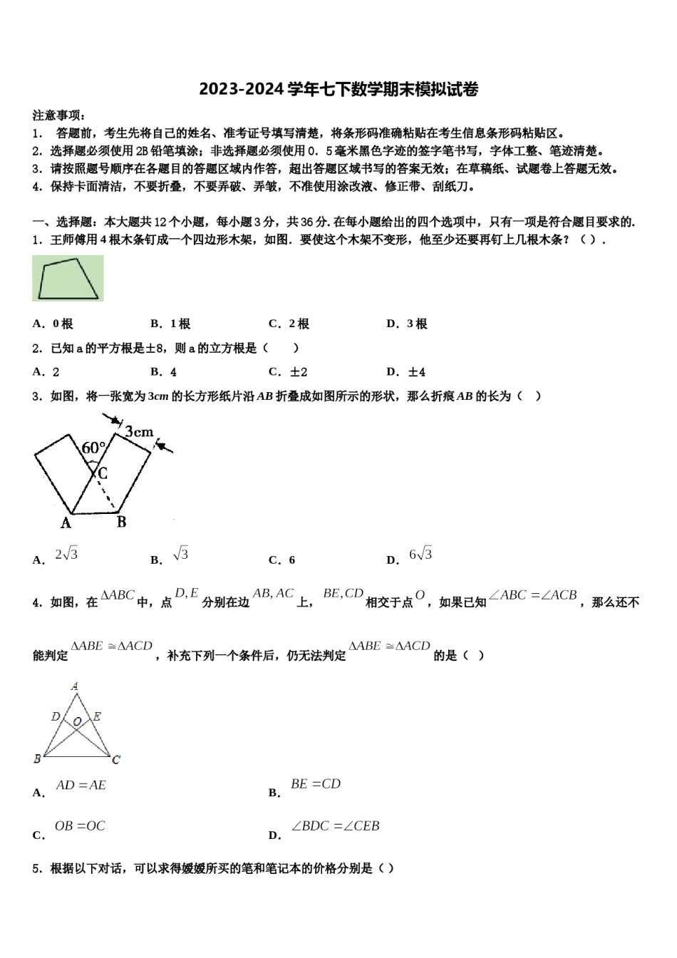 2024届贵州省黔西南市七下数学期末质量跟踪监视模拟试题含解析.doc_第1页
