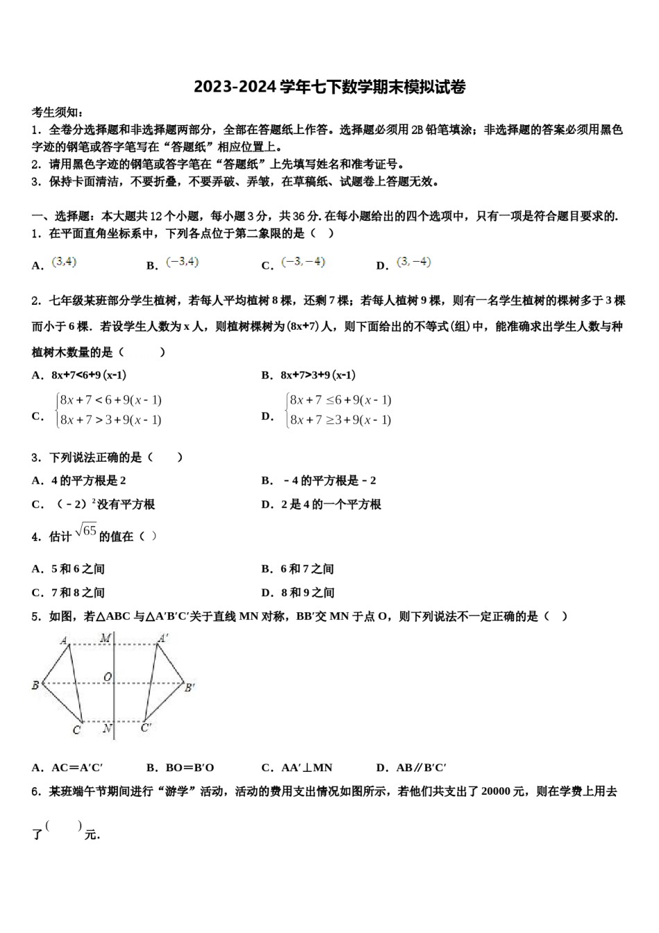 2024届贺州市重点中学七年级数学第二学期期末质量检测试题含解析.doc_第1页