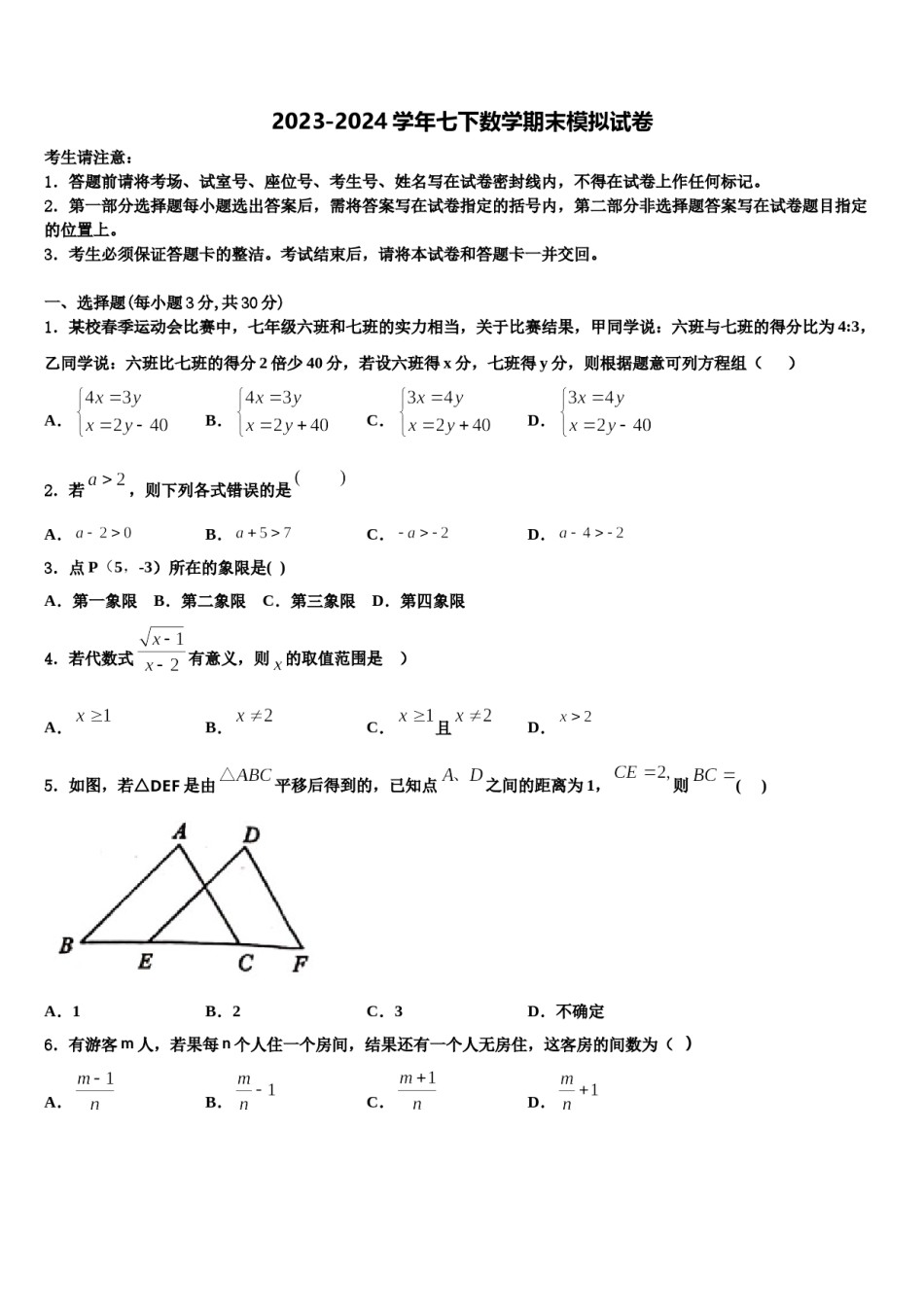 2024届辽宁省抚顺市新抚区七年级数学第二学期期末统考模拟试题含解析.doc_第1页