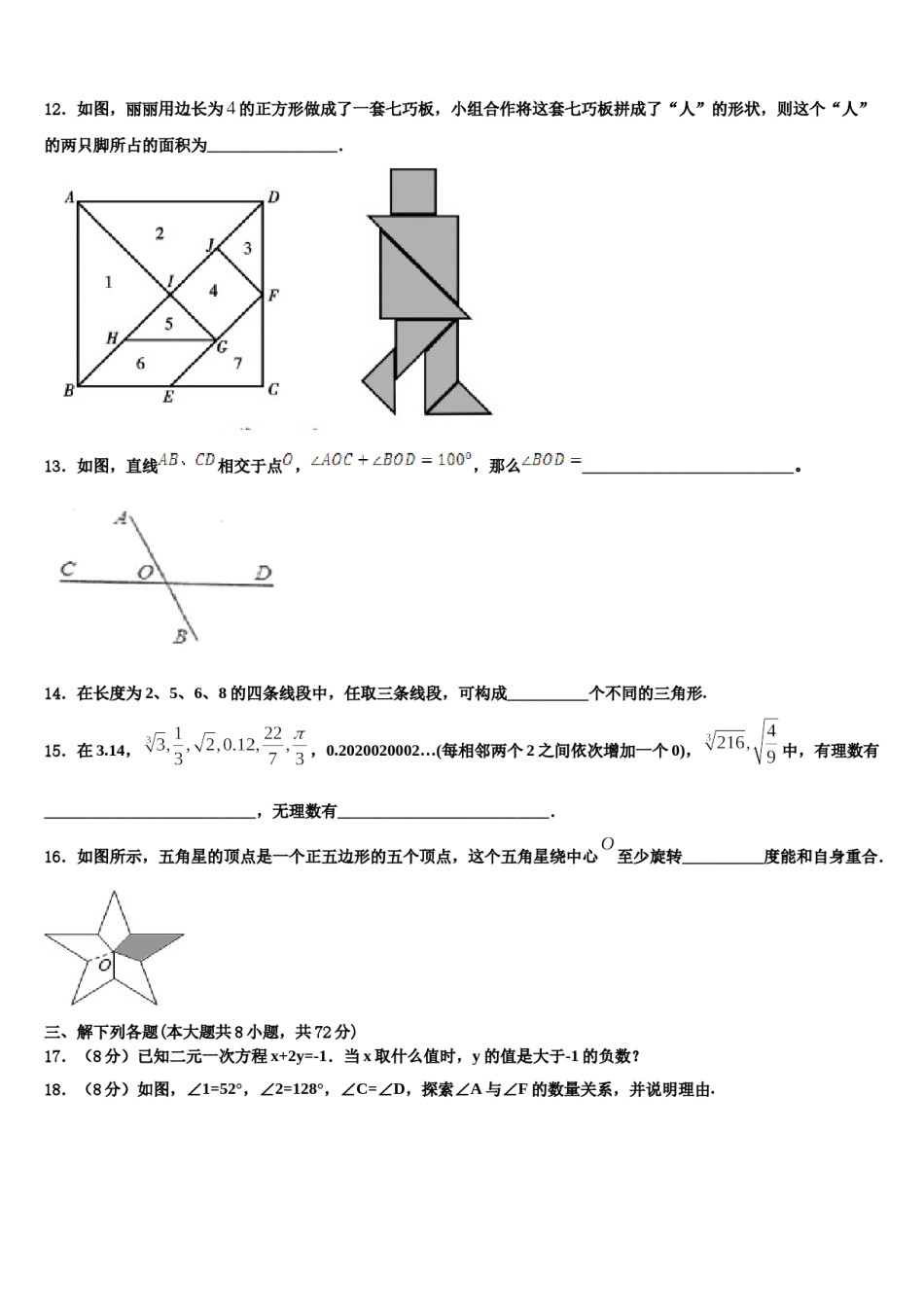 2024届辽宁省抚顺市新抚区七年级数学第二学期期末统考模拟试题含解析.doc_第3页