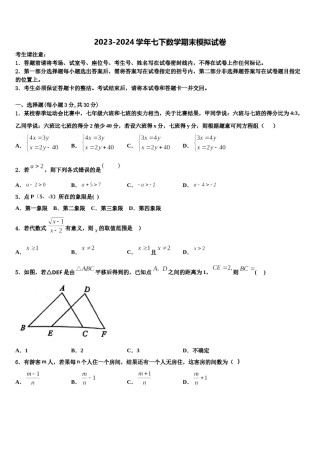 2024届辽宁省抚顺市新抚区七年级数学第二学期期末统考模拟试题含解析.doc