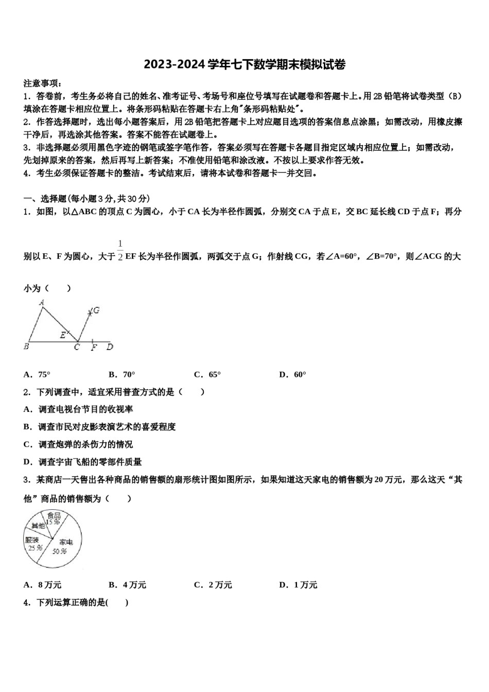 2024届辽宁省抚顺抚顺县联考七下数学期末教学质量检测模拟试题含解析.doc_第1页