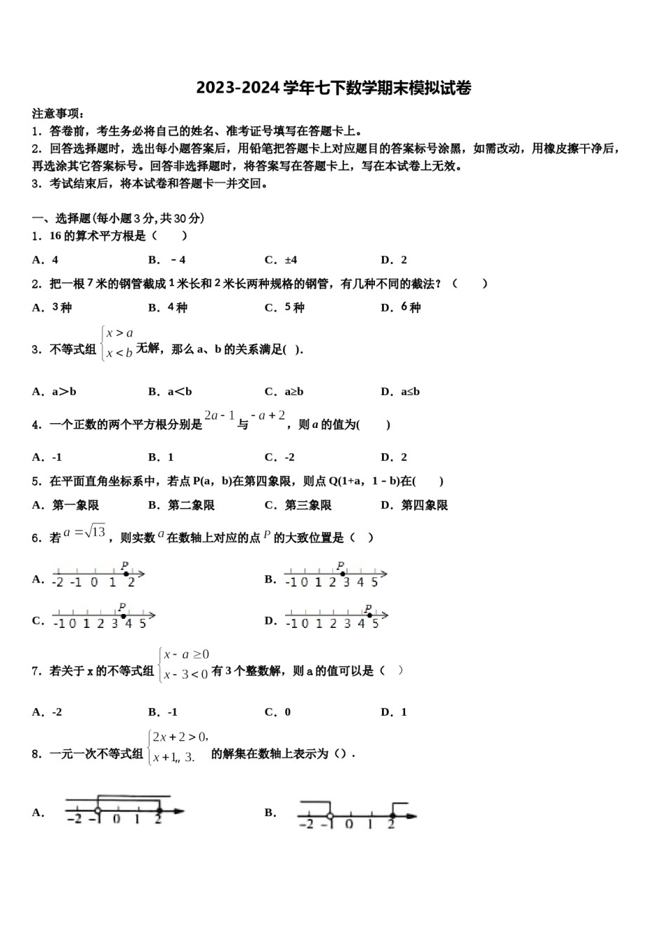 2024届辽宁省朝阳市七年级数学第二学期期末检测试题含解析.doc_第1页