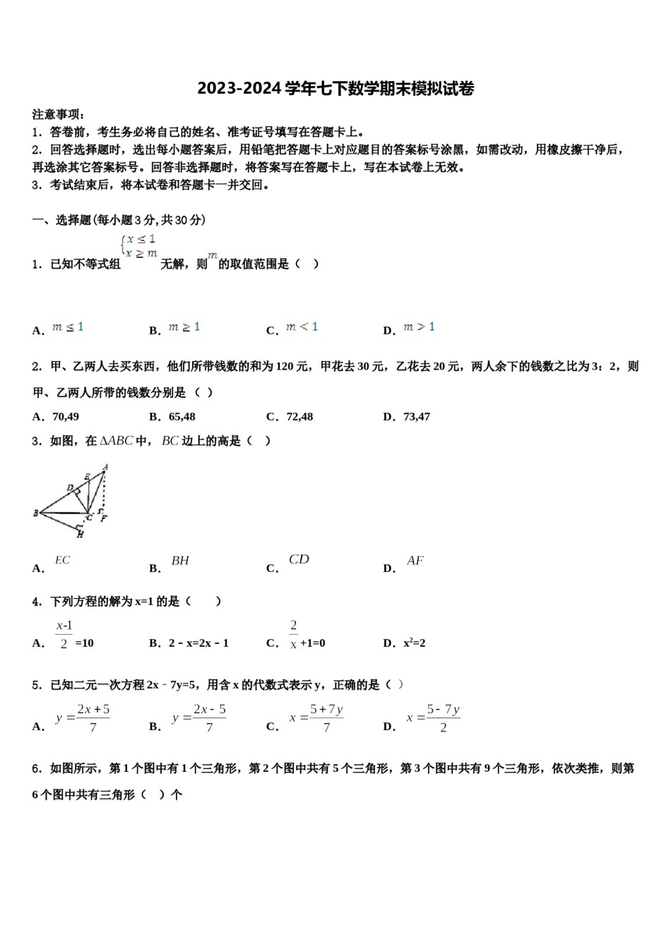 2024届辽宁省沈阳七中学七下数学期末联考试题含解析.doc_第1页