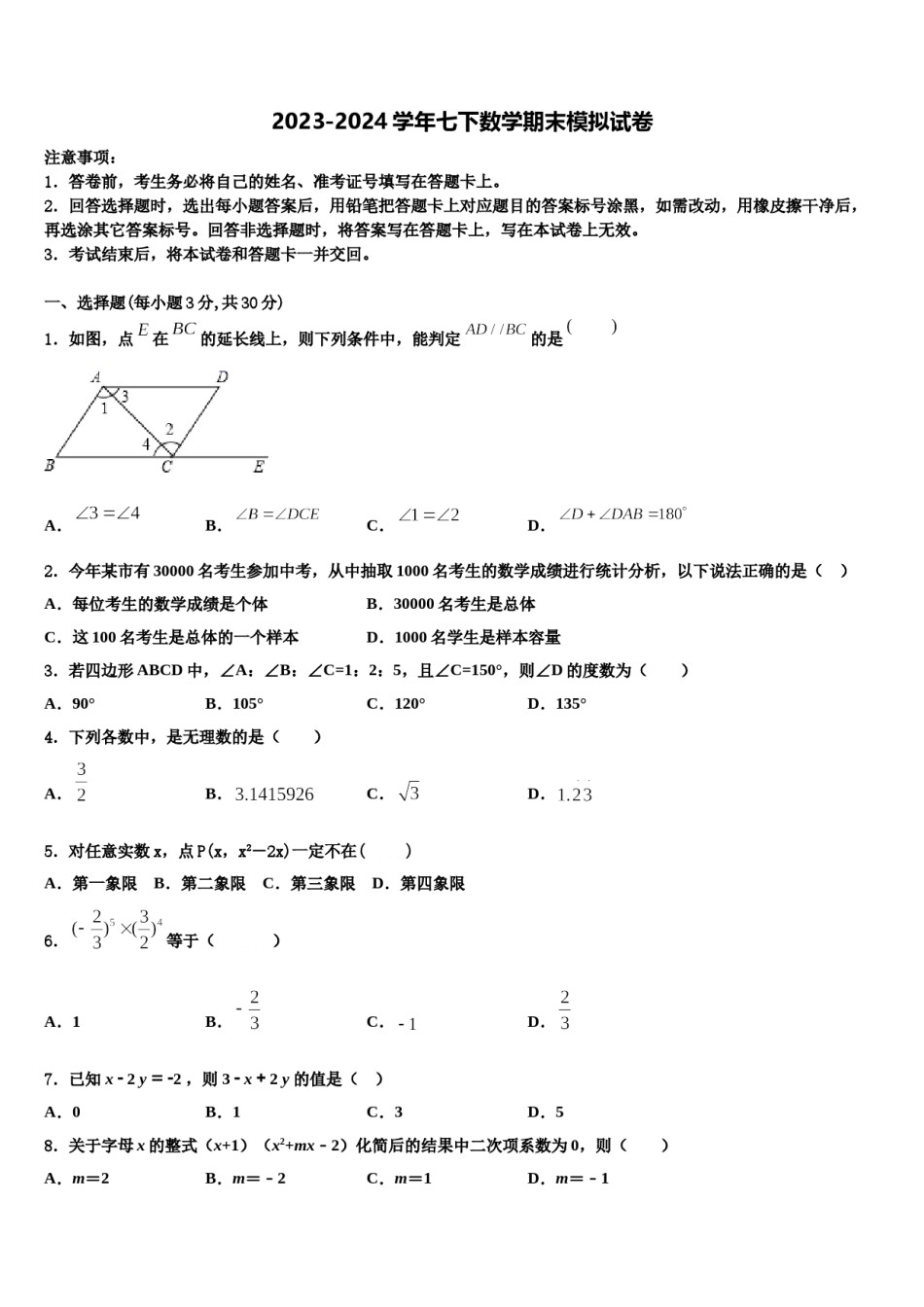 2024届辽宁省沈阳市七年级数学第二学期期末学业水平测试试题含解析.doc_第1页