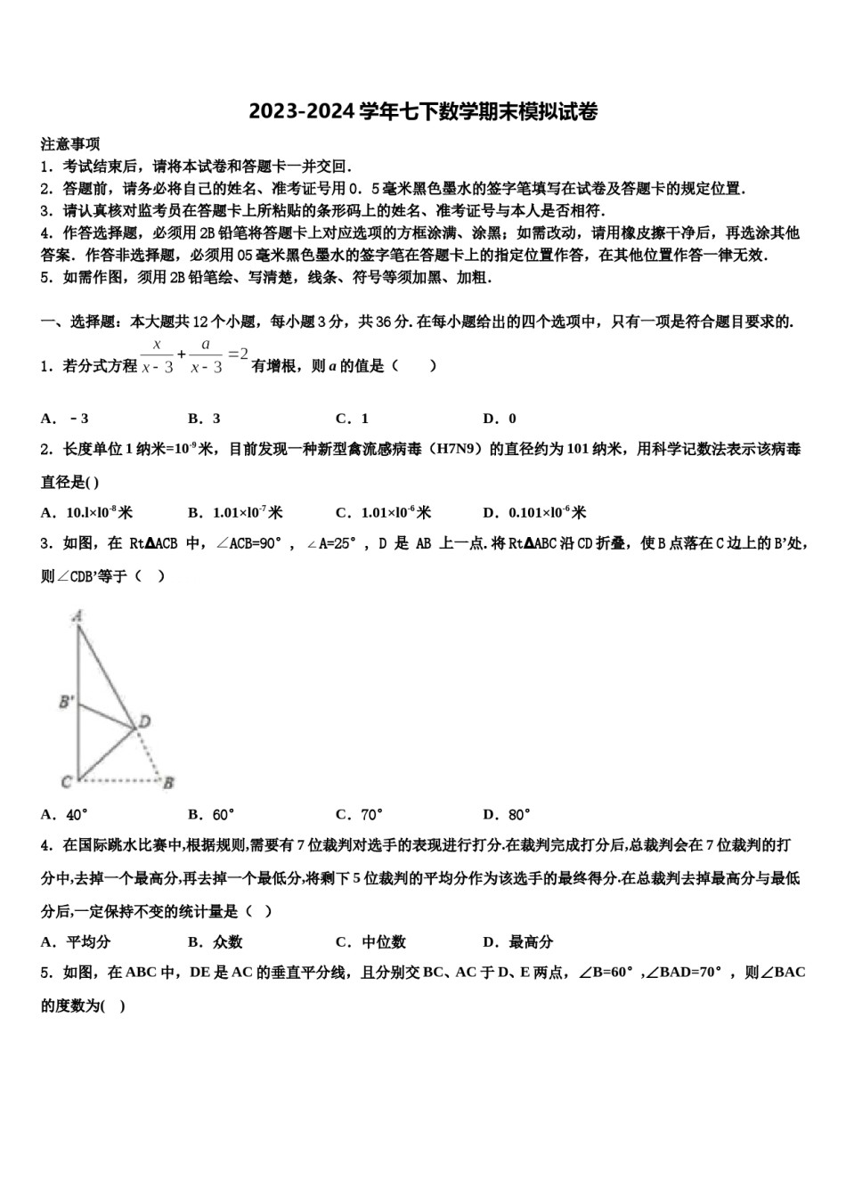 2024届辽宁省沈阳市五校数学七下期末综合测试模拟试题含解析.doc_第1页