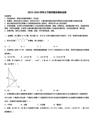 2024届辽宁省沈阳市五校数学七下期末综合测试模拟试题含解析.doc