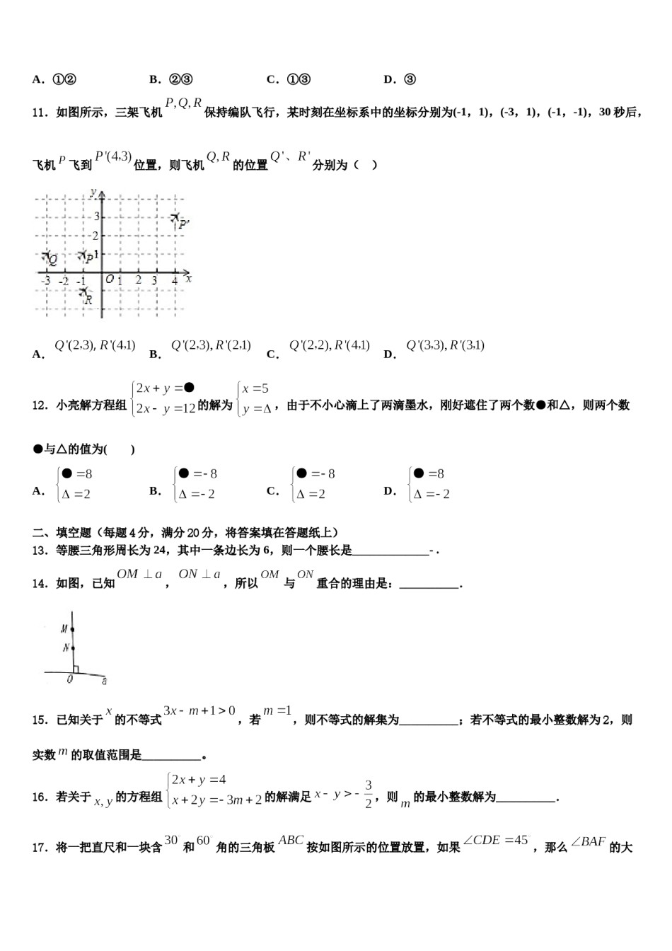 2024届辽宁省沈阳市皇姑区五校数学七下期末监测试题含解析.doc_第3页