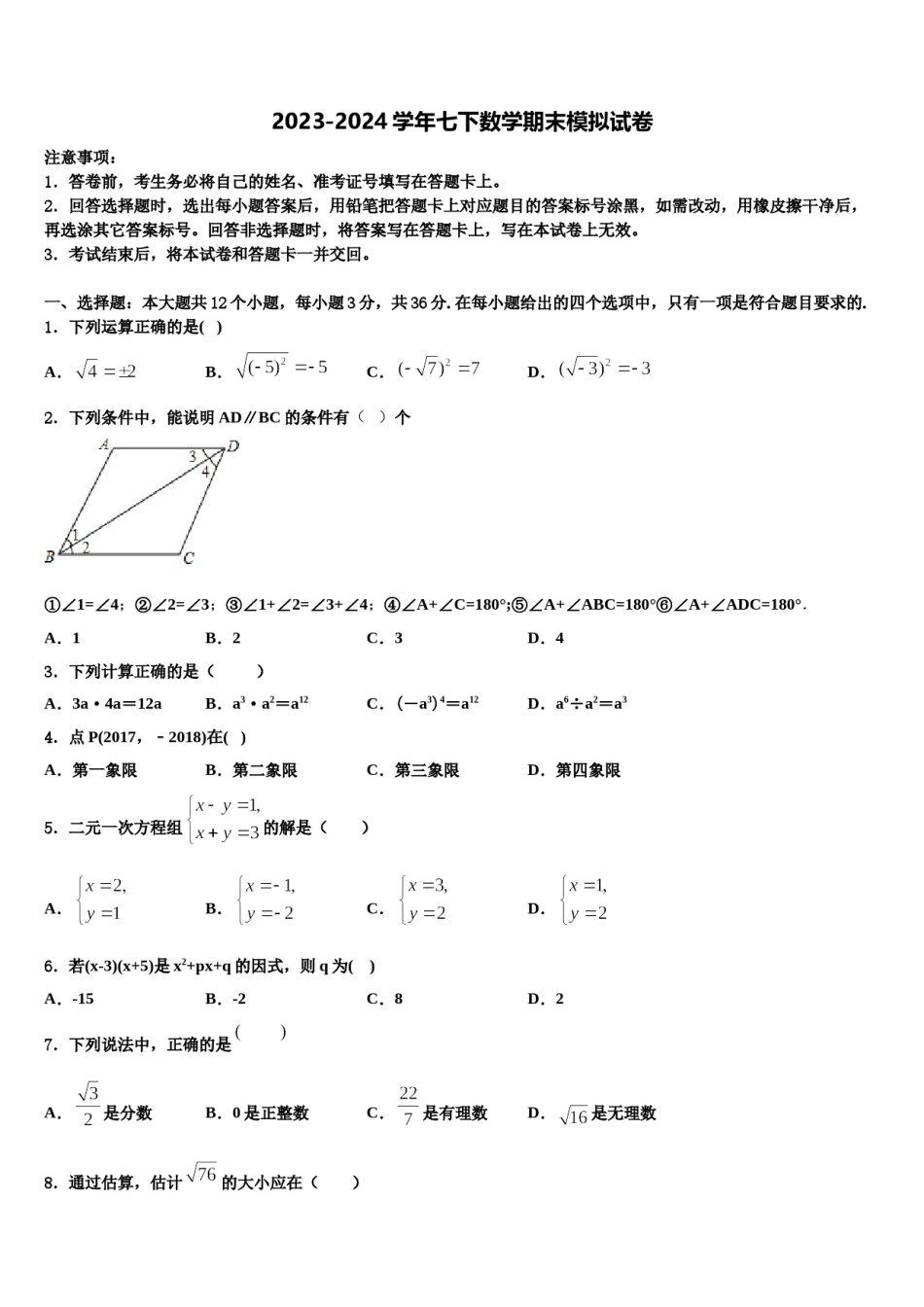 2024届辽宁省沈阳沈河区七校联考七下数学期末复习检测模拟试题含解析.doc_第1页