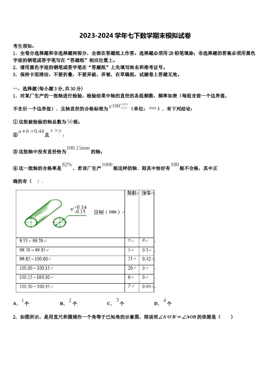 2024届辽宁省盘锦兴隆台区七校联考数学七下期末学业质量监测试题含解析.doc_第1页