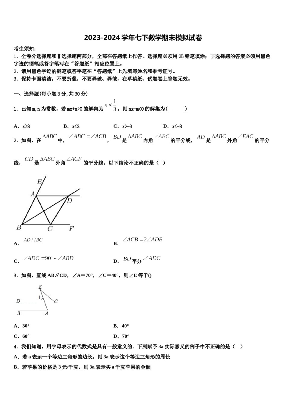 2024届那曲市重点中学七下数学期末经典模拟试题含解析.doc_第1页