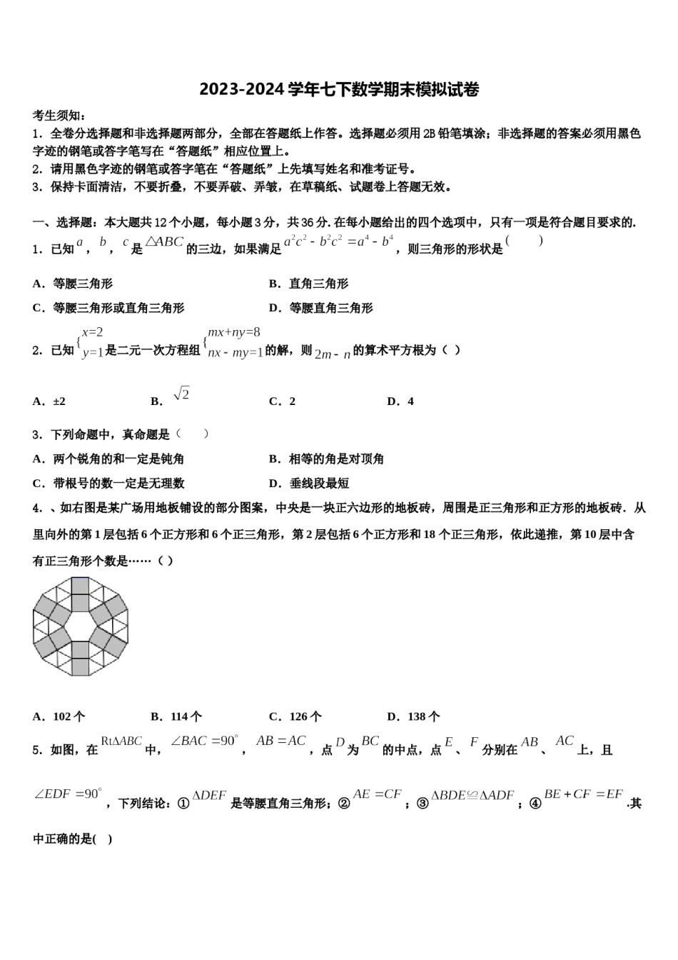 2024届那曲市重点中学数学七下期末综合测试模拟试题含解析.doc_第1页