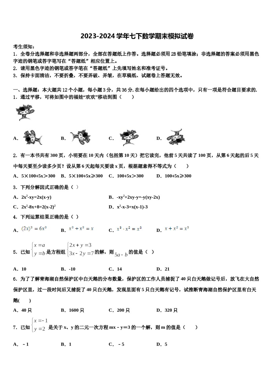 2024届重庆九龙坡区七年级数学第二学期期末经典模拟试题含解析.doc_第1页