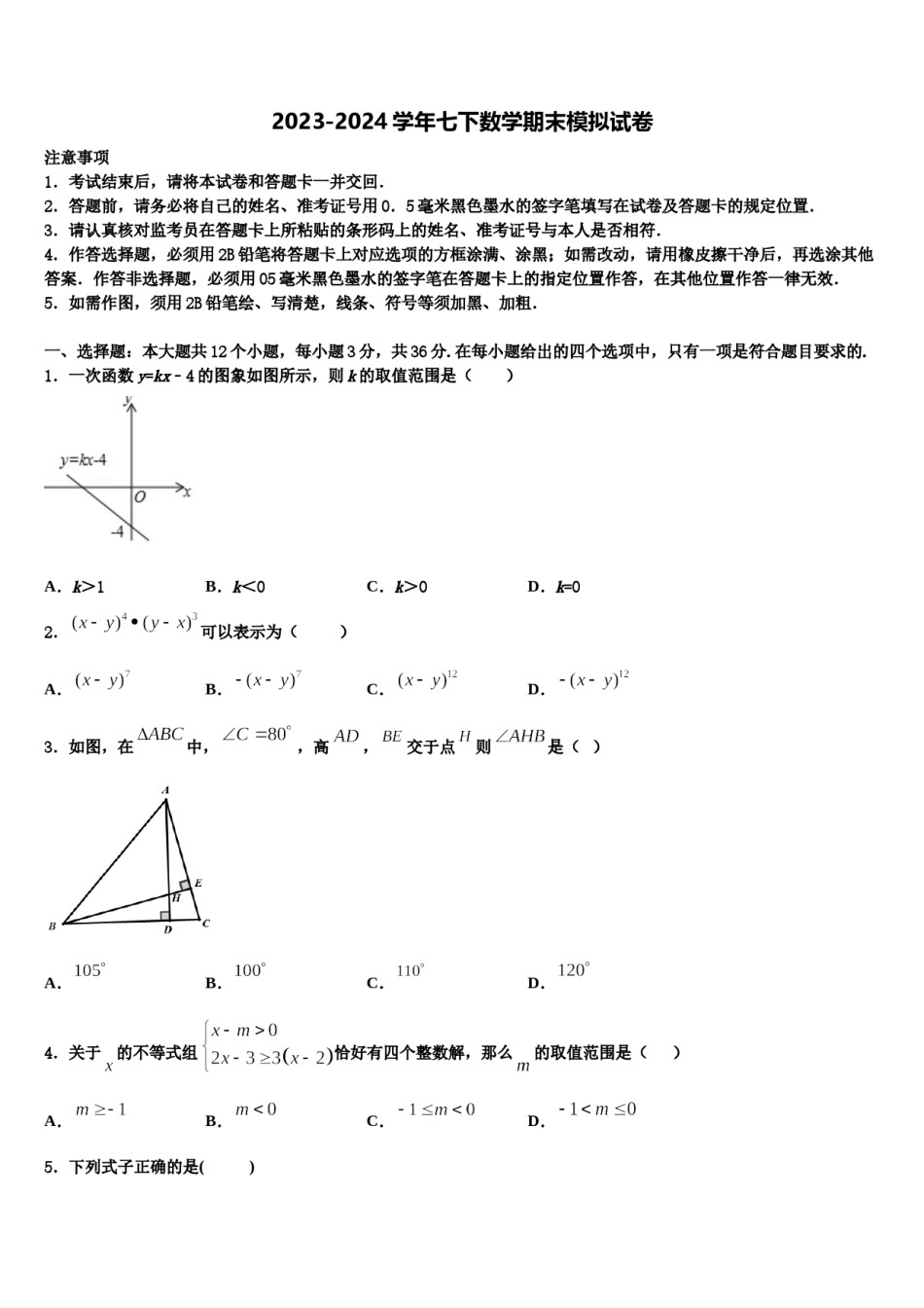 2024届重庆合川区凉亭中学数学七下期末教学质量检测模拟试题含解析.doc_第1页
