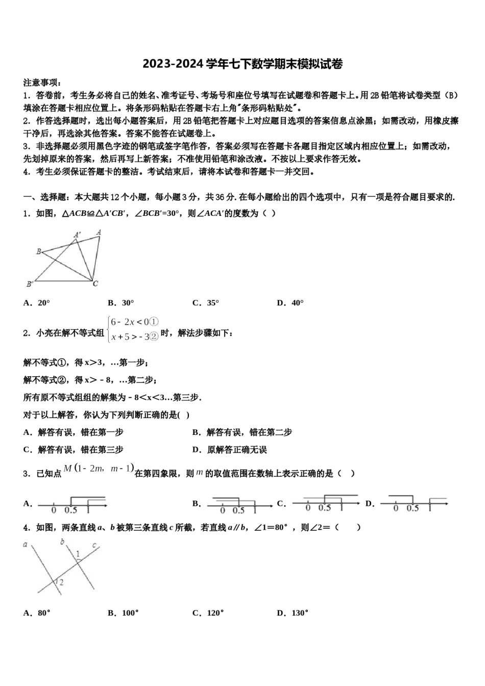 2024届重庆市八中学七下数学期末联考模拟试题含解析.doc_第1页
