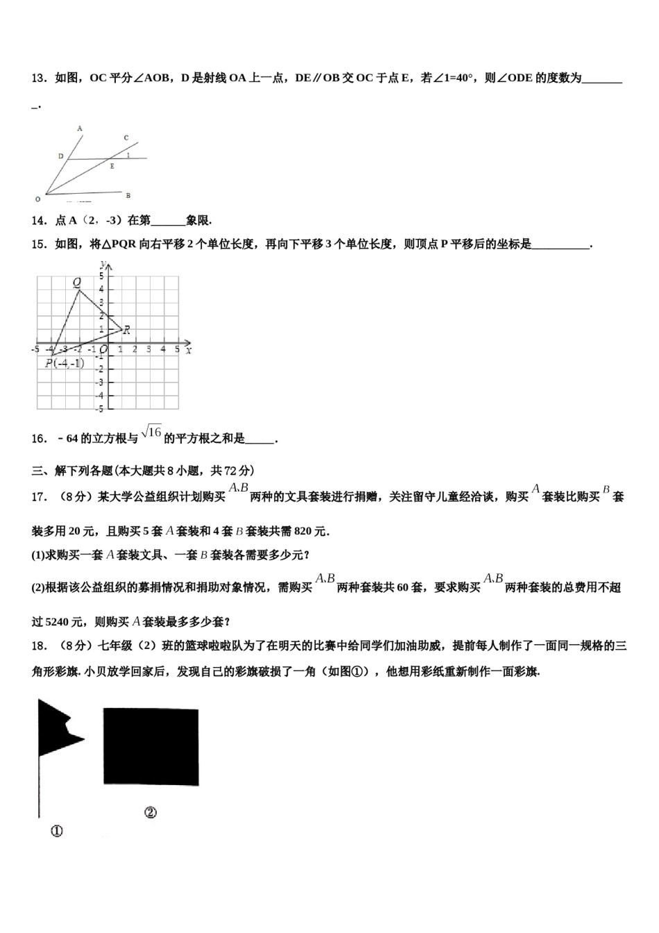 2024届重庆市实验学校七年级数学第二学期期末检测试题含解析.doc_第3页