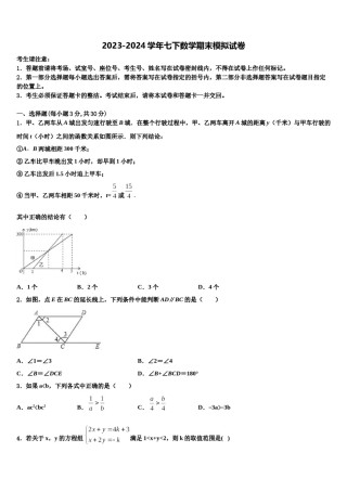 2024届重庆市实验学校七年级数学第二学期期末检测试题含解析.doc