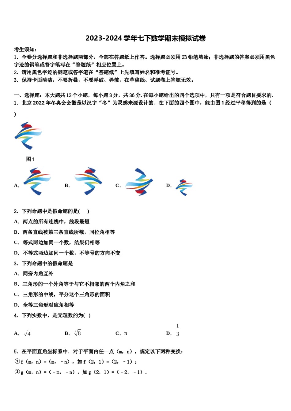 2024届重庆市巴川中学七下数学期末质量检测模拟试题含解析.doc_第1页