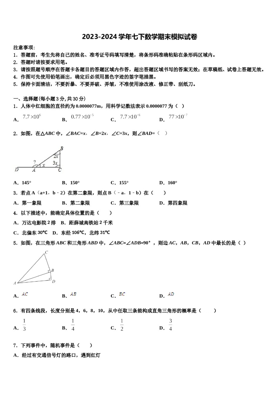 2024届重庆市彭水县七下数学期末统考试题含解析.doc_第1页