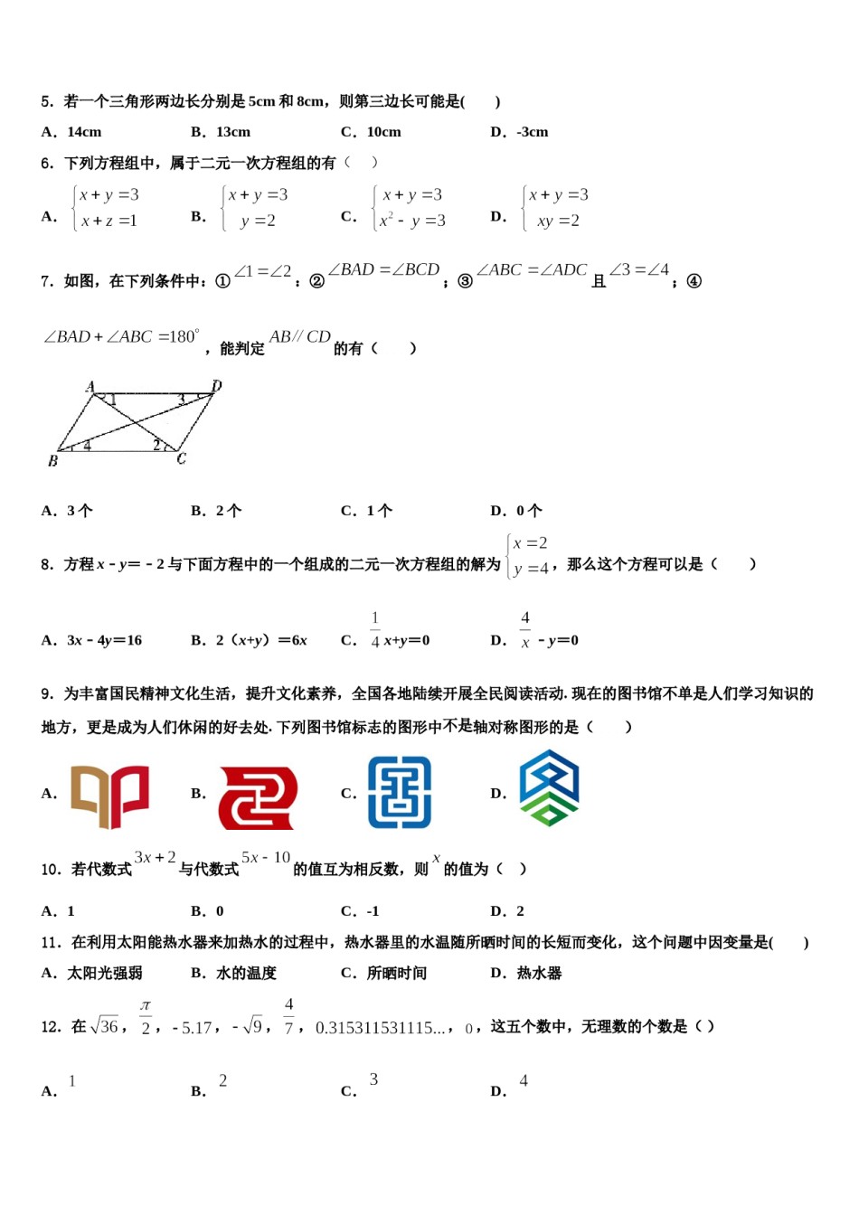 2024届重庆市江津区实验中学数学七下期末综合测试试题含解析.doc_第2页