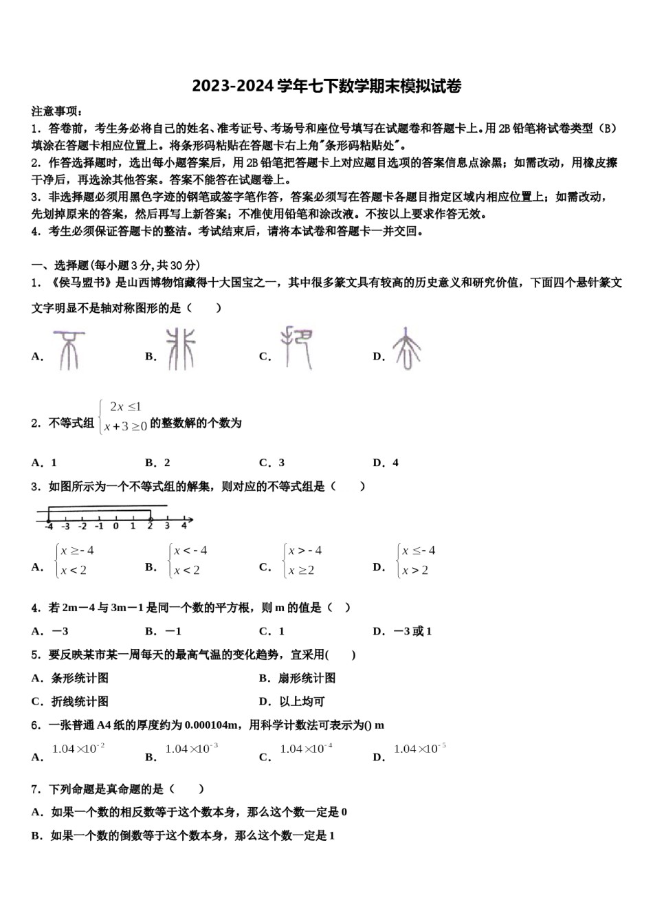 2024届重庆市江津区支坪中学七下数学期末质量检测试题含解析.doc_第1页