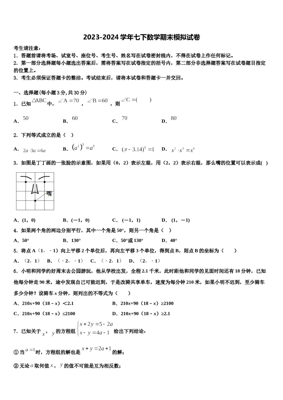 2024届重庆市第七十一中学数学七下期末经典试题含解析.doc_第1页