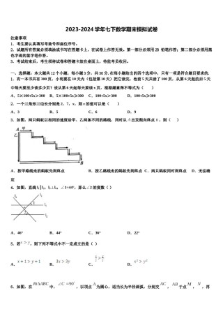 2024届重庆市西南大附属中学数学七下期末统考模拟试题含解析.doc