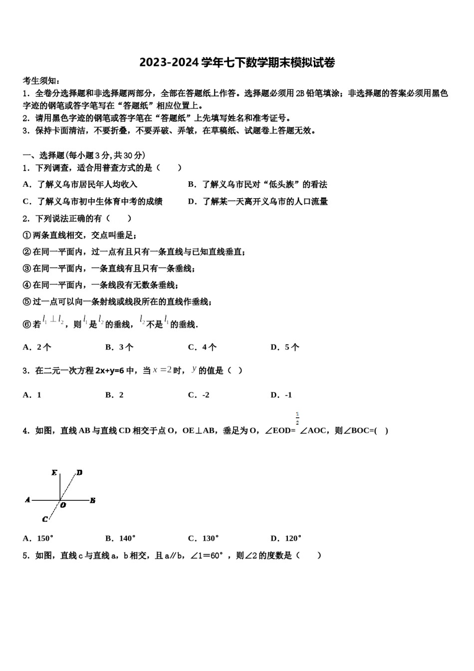 2024届重庆第二外国语学校七下数学期末质量检测模拟试题含解析.doc_第1页