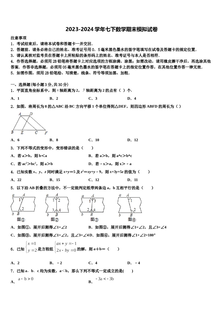 2024届长春市新朝阳实验学校七年级数学第二学期期末检测试题含解析.doc_第1页