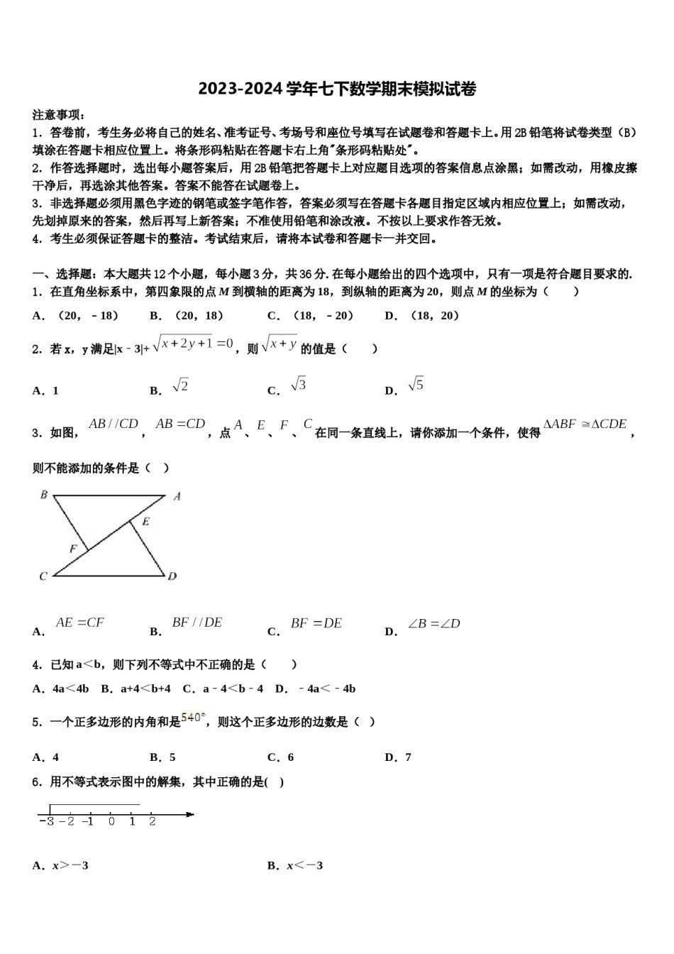 2024届阿里市重点中学七年级数学第二学期期末统考试题含解析.doc_第1页