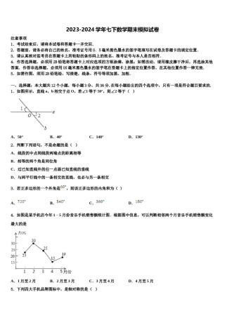 2024届陕西省三原县七年级数学第二学期期末学业水平测试试题含解析.doc