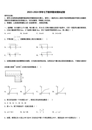 2024届陕西省先电子科技中学数学七下期末学业水平测试试题含解析.doc
