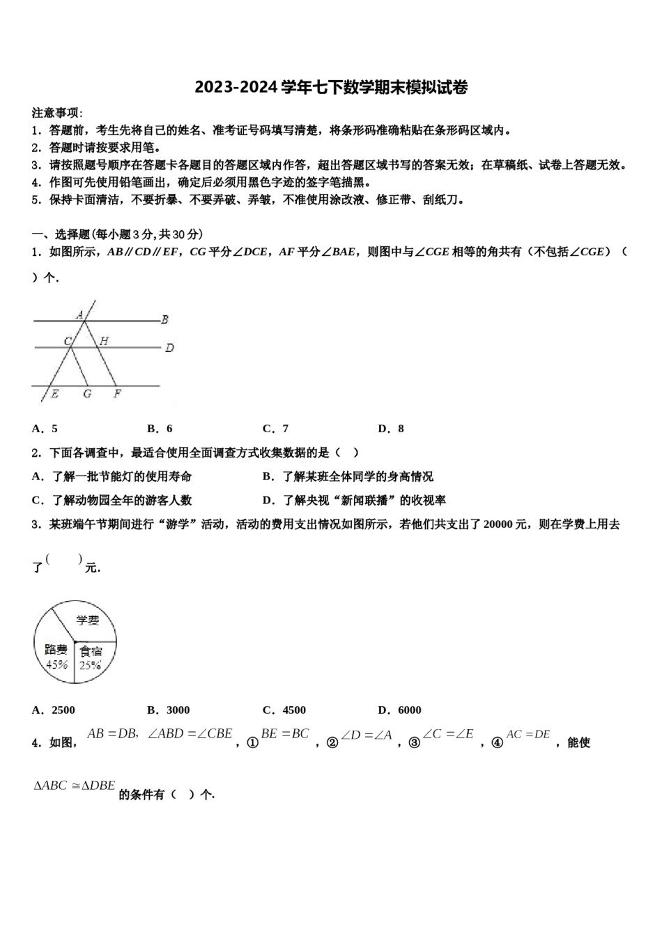 2024届陕西省咸阳市名校七年级数学第二学期期末监测试题含解析.doc_第1页