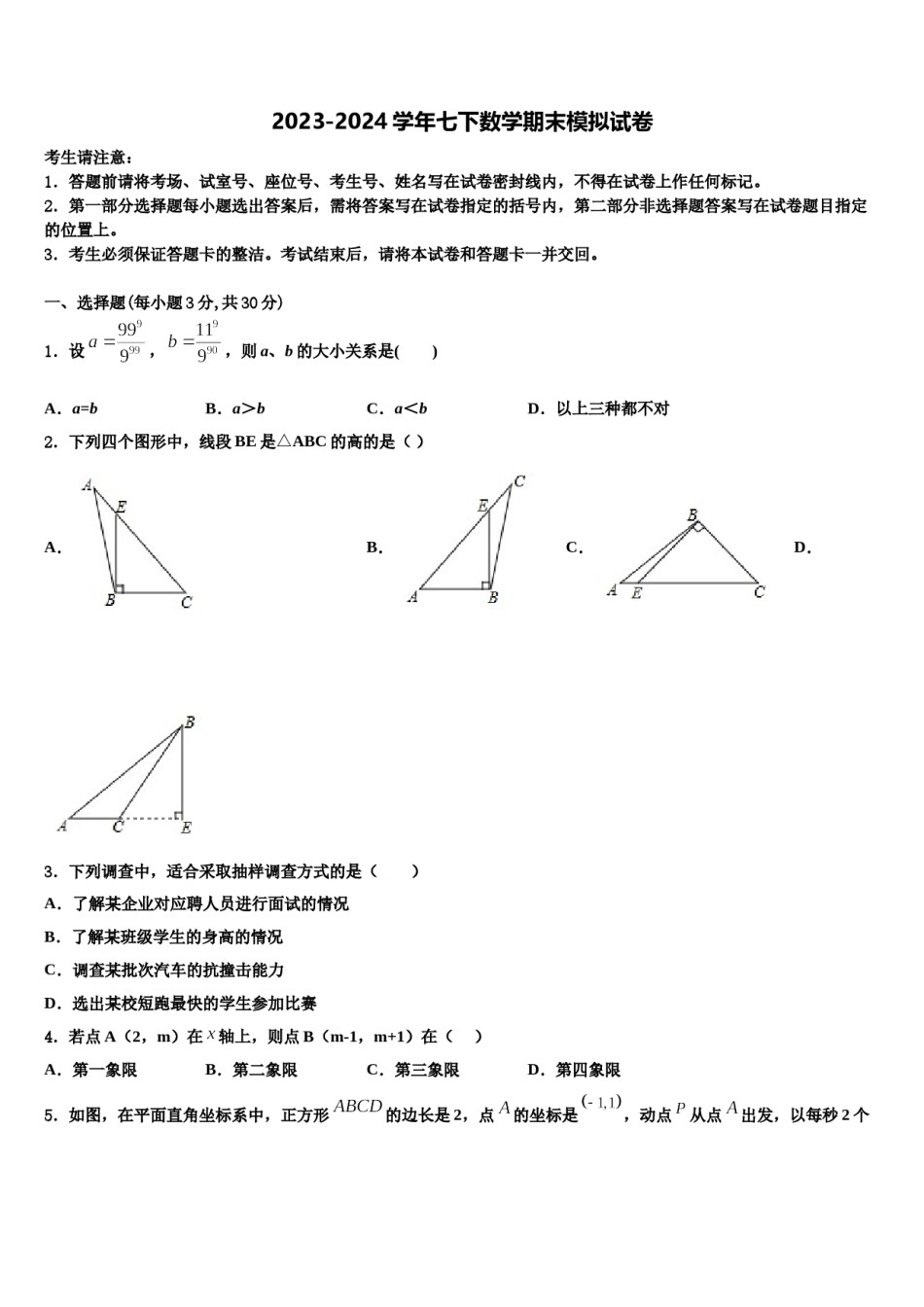 2024届陕西省咸阳市实验中学七年级数学第二学期期末考试模拟试题含解析.doc_第1页