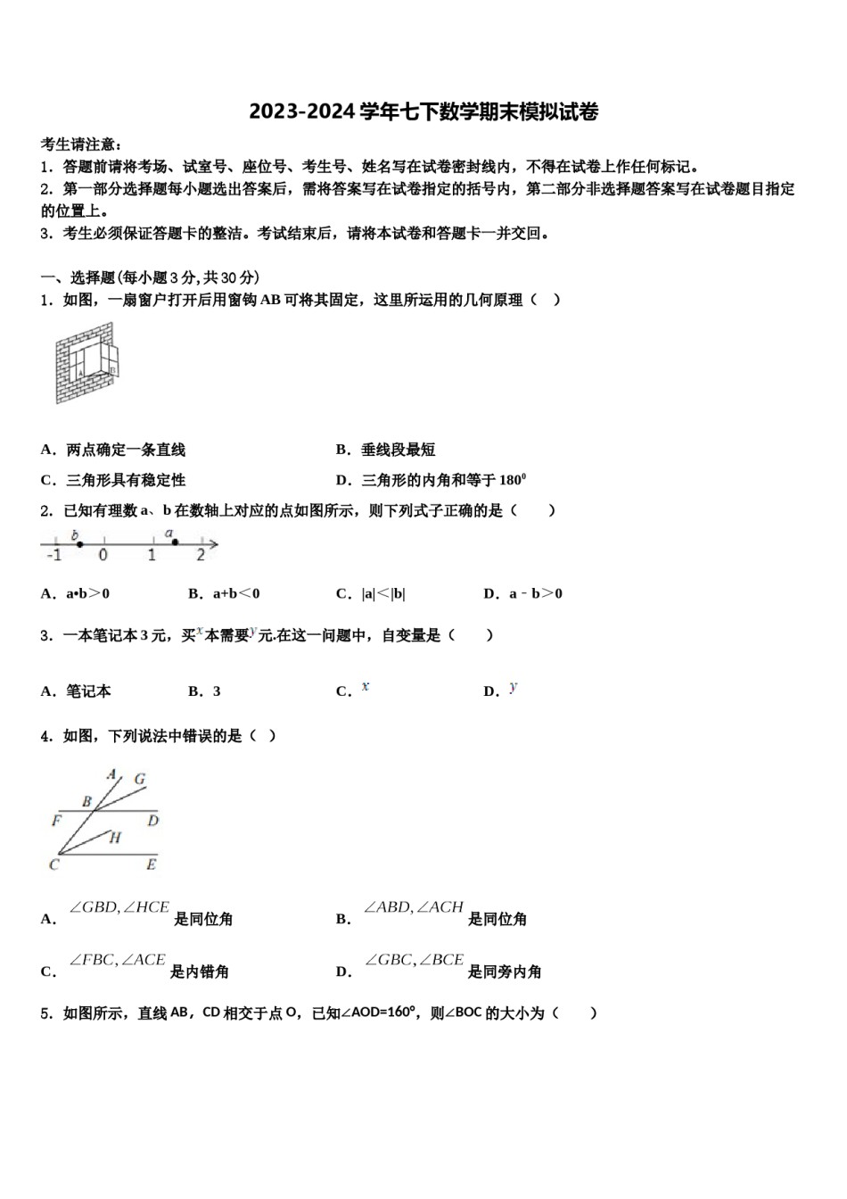 2024届陕西省咸阳市实验中学数学七下期末预测试题含解析.doc_第1页