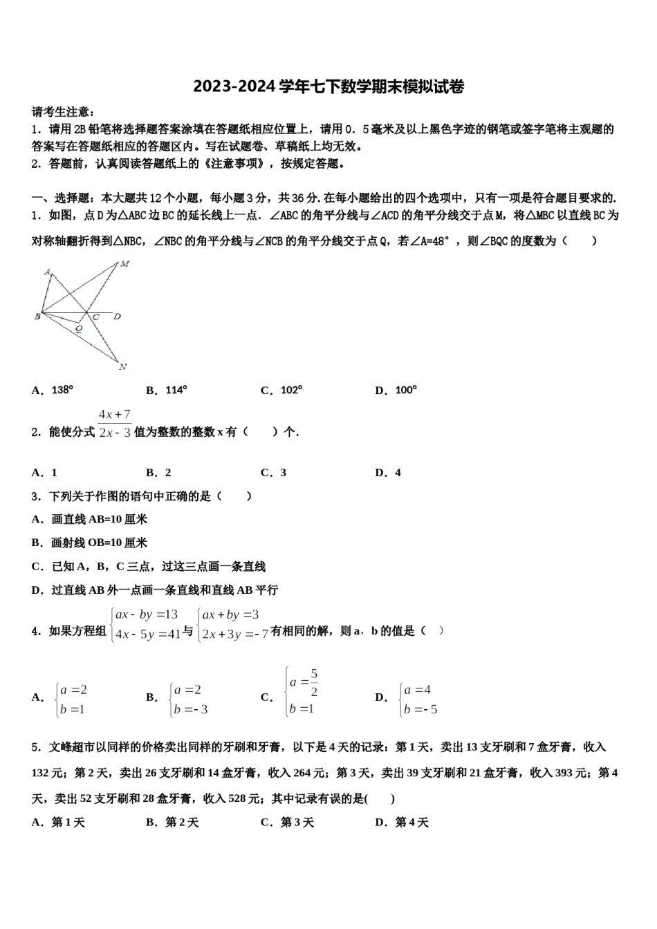 2024届陕西省商洛市名校七年级数学第二学期期末质量检测模拟试题含解析.doc_第1页
