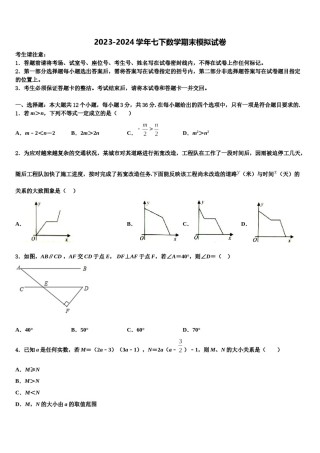 2024届陕西省商洛市商南县七年级数学第二学期期末统考试题含解析.doc