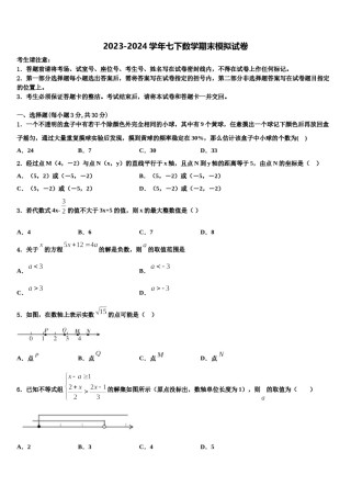 2024届陕西省安康市旬阳县七年级数学第二学期期末质量跟踪监视模拟试题含解析.doc