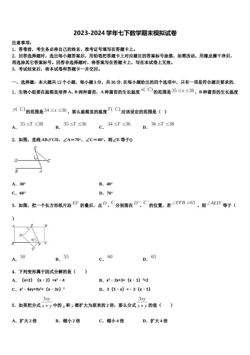 2024届陕西省定边县联考七年级数学第二学期期末学业质量监测模拟试题含解析.doc_第1页