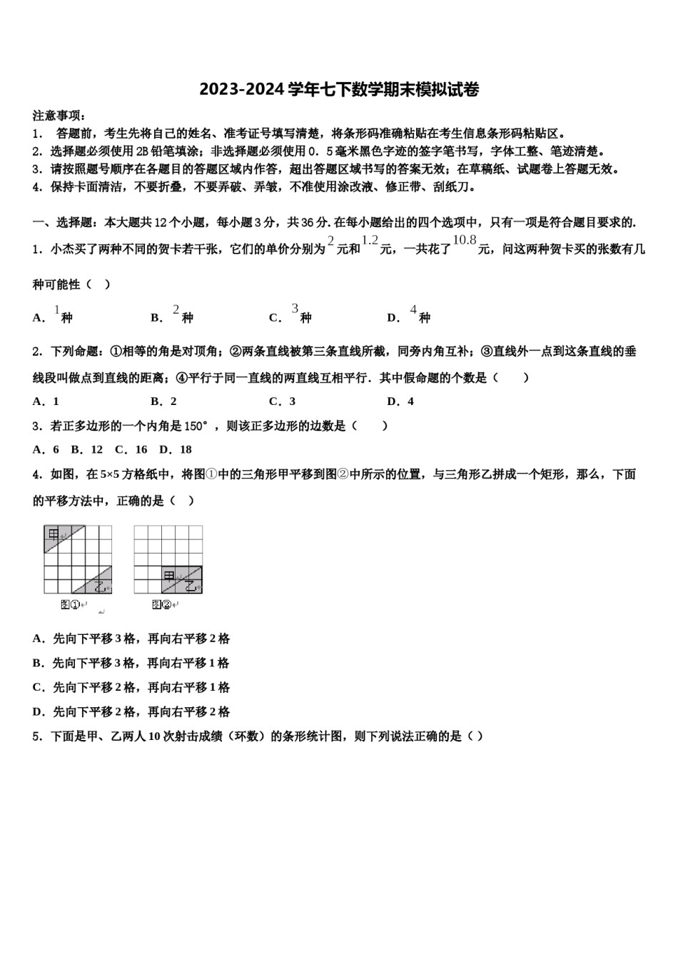 2024届陕西省宝鸡市陇县七年级数学第二学期期末达标检测试题含解析.doc_第1页