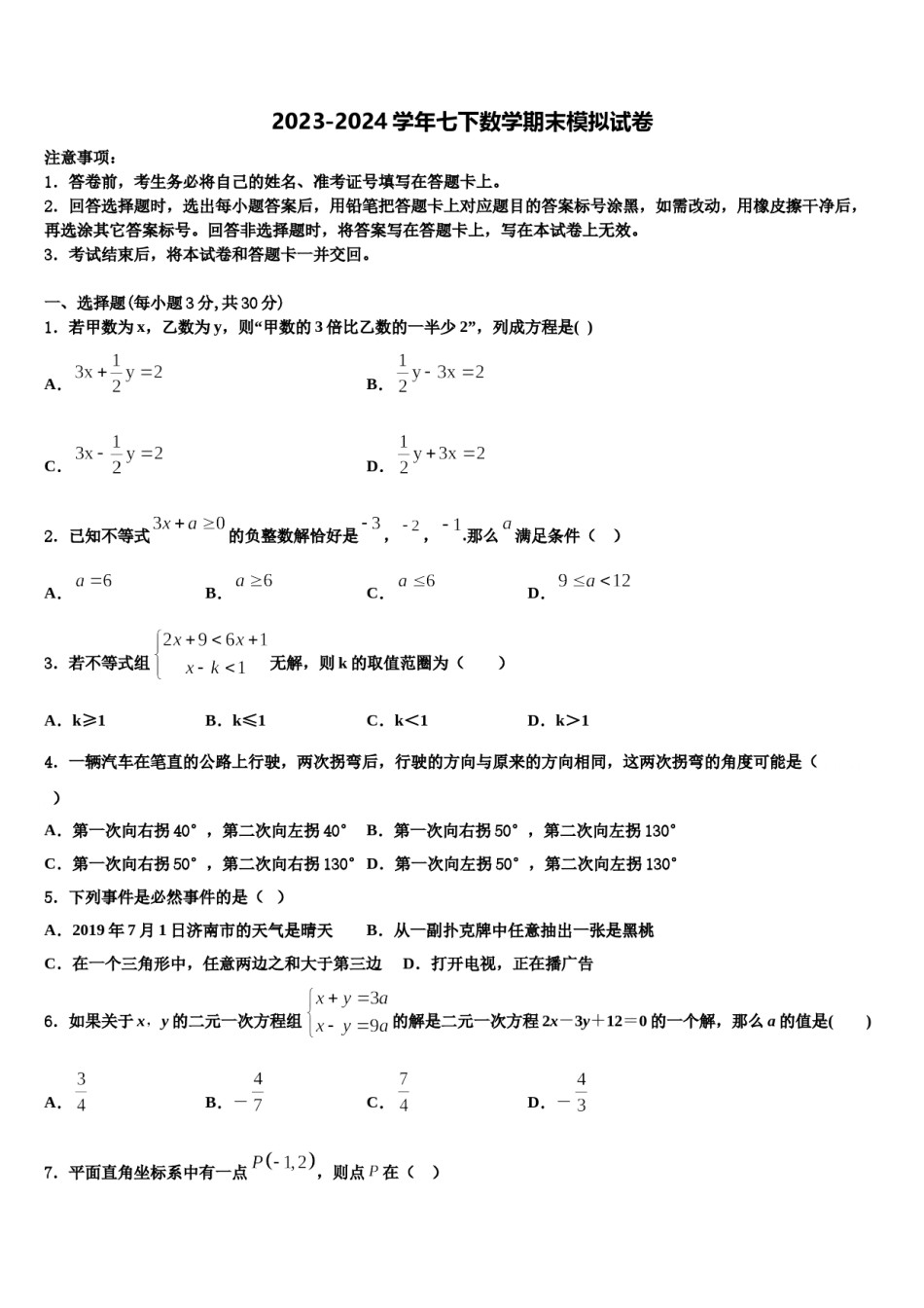 2024届陕西省西安交通大附属中学数学七下期末经典模拟试题含解析.doc_第1页